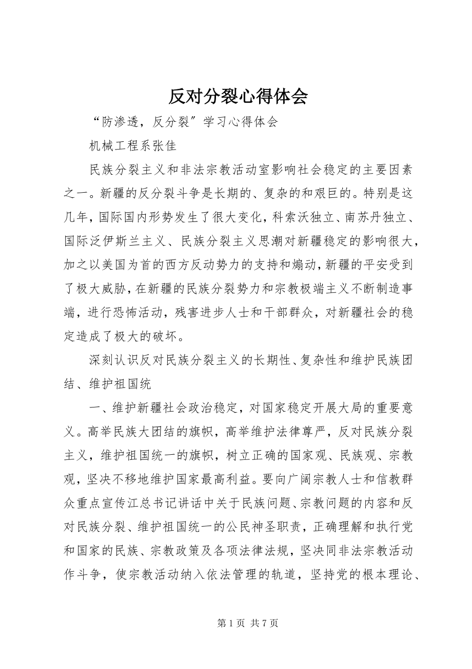 2023年反对分裂心得体会.docx_第1页