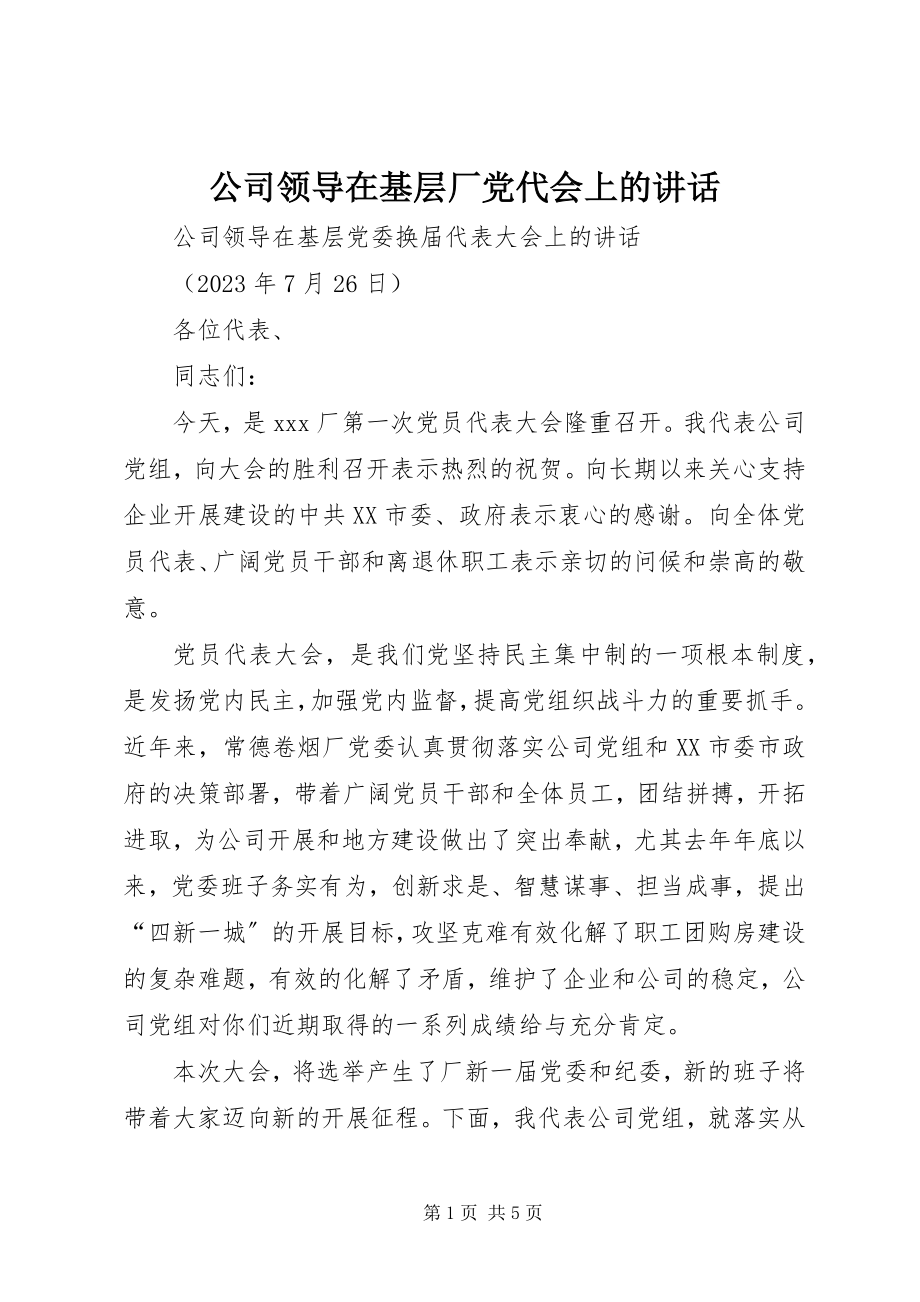 2023年公司领导在基层厂党代会上的致辞.docx_第1页