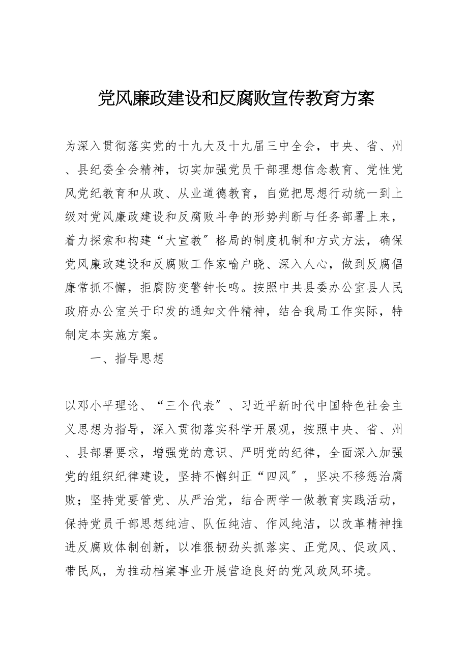 2023年党风廉政建设和反腐败宣传教育方案.doc_第1页