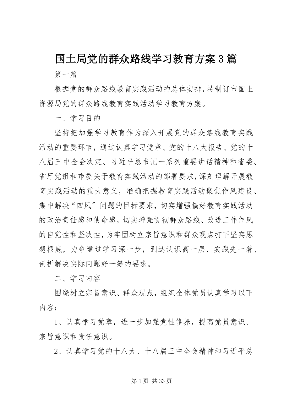 2023年国土局党的群众路线学习教育计划3篇新编.docx_第1页