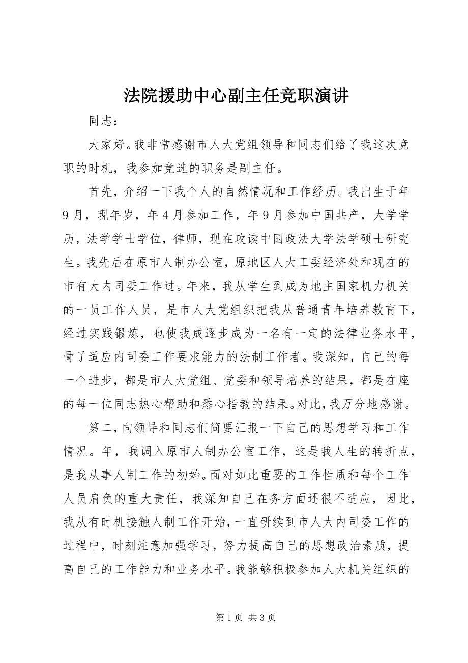 2023年法院援助中心副主任竞职演讲.docx_第1页