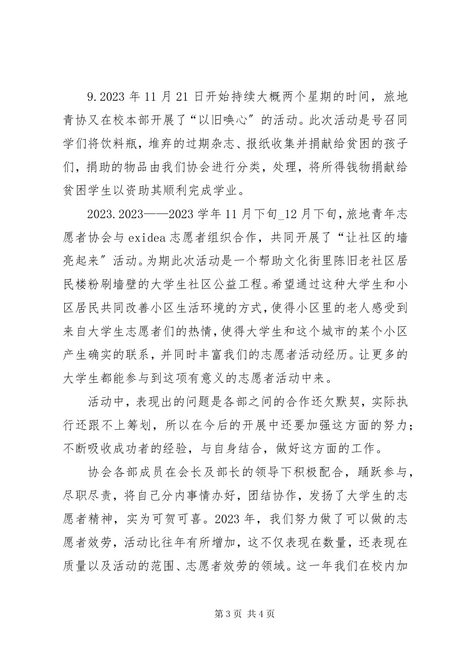 2023年青年志愿者协会活动工作总结.docx_第3页