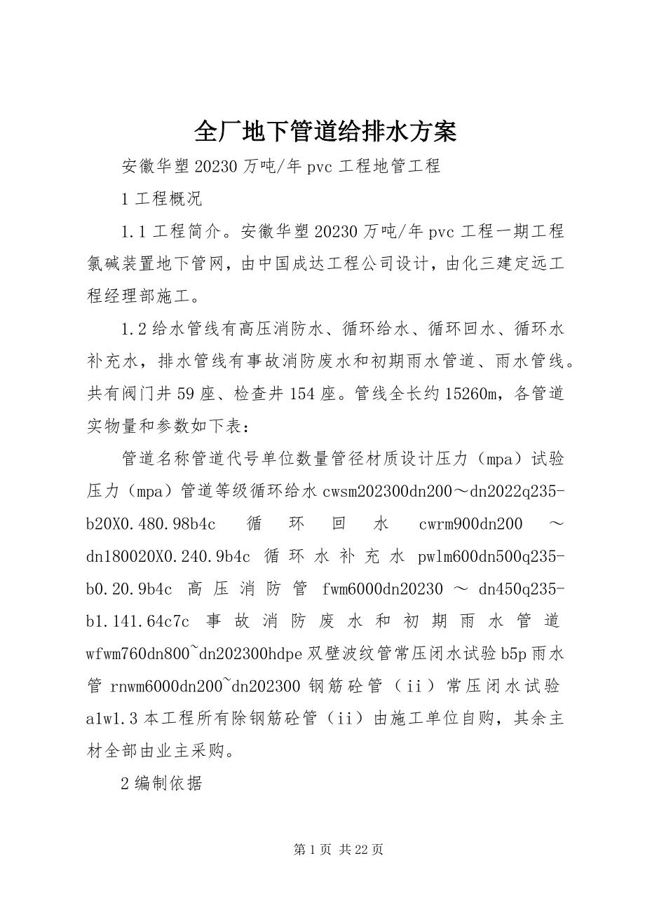 2023年全厂地下管道给排水方案.docx_第1页