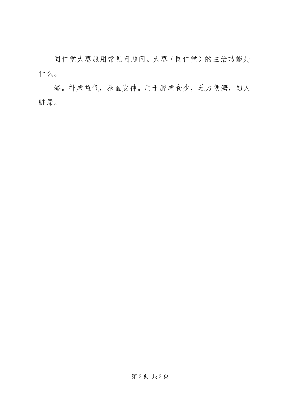 2023年同仁堂大枣说明书.docx_第2页