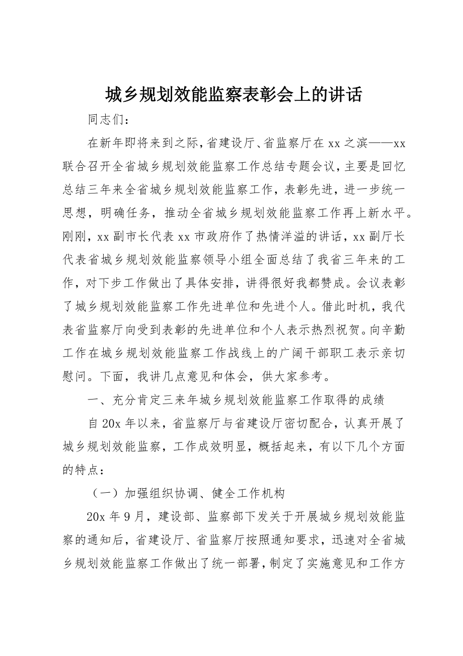 2023年城乡规划效能监察表彰会上的致辞.docx_第1页