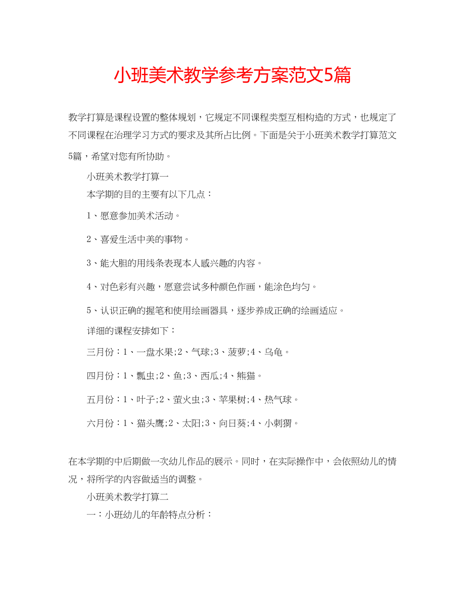 2023年小班美术教学计划范文5篇.docx_第1页