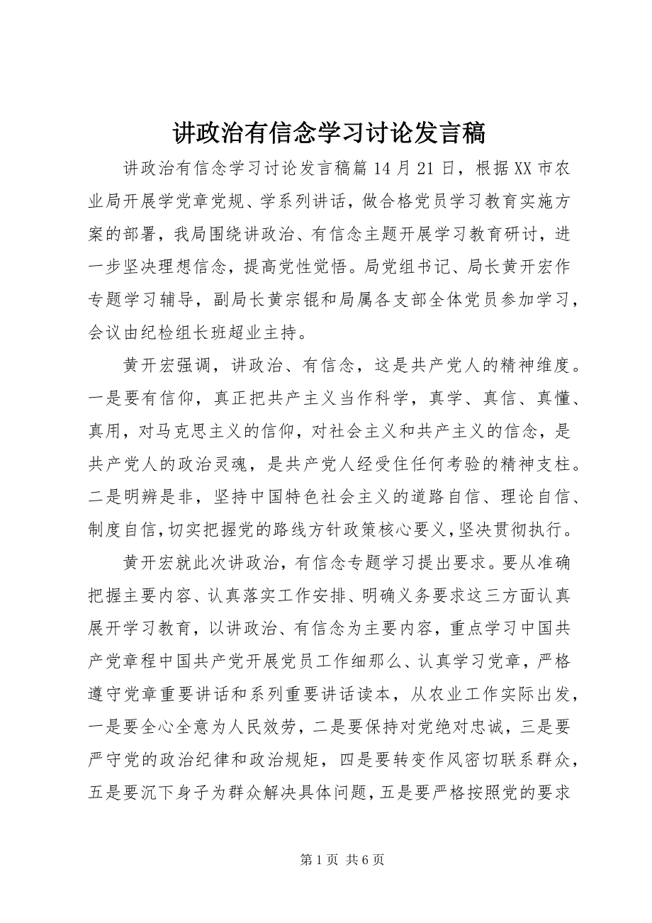 2023年讲政治有信念学习讨论讲话稿.docx_第1页