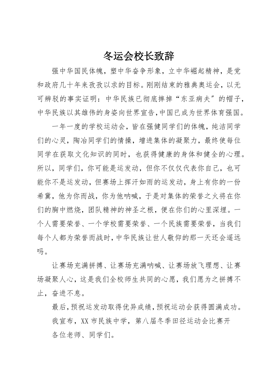 2023年冬运会校长致辞.docx_第1页