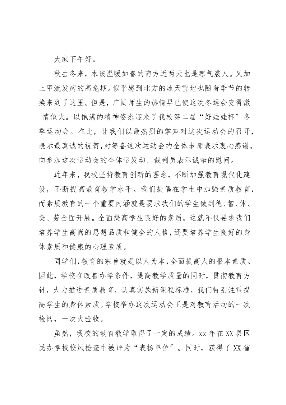 2023年冬运会校长致辞.docx_第2页