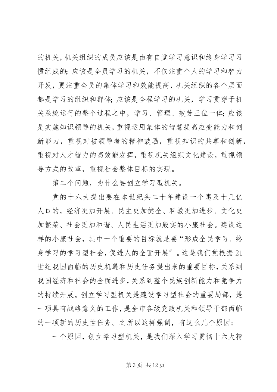 2023年市局党组书记局长在学习型机关建设会议上的讲话.docx_第3页