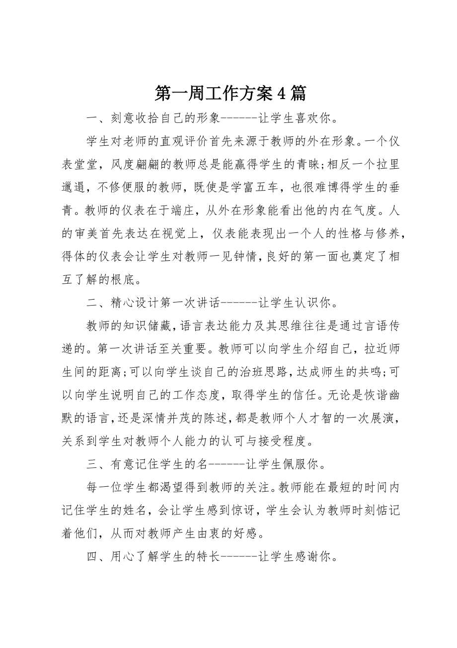 2023年第一周工作计划4篇新编.docx_第1页