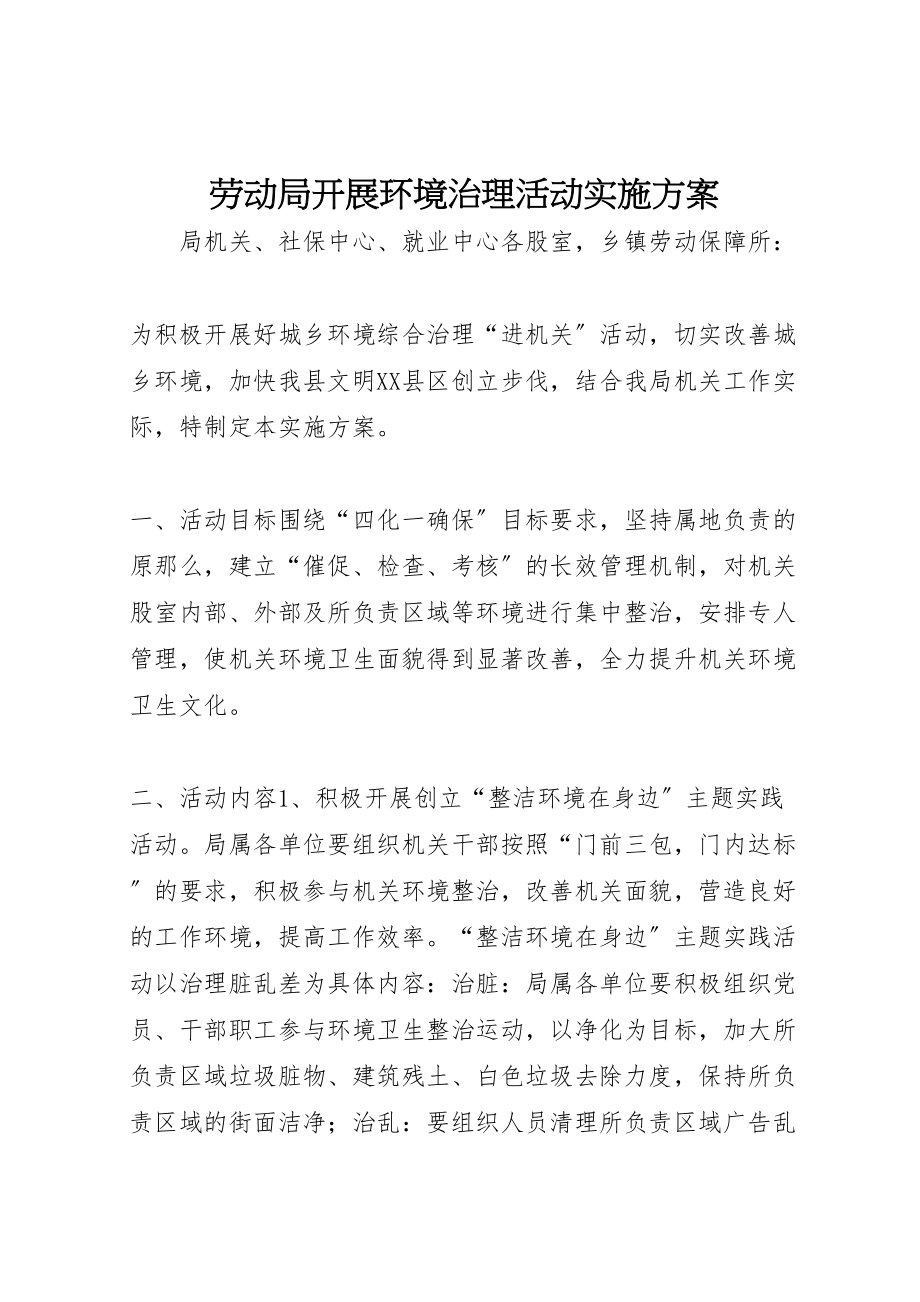 2023年劳动局开展环境治理活动实施方案新编.doc_第1页