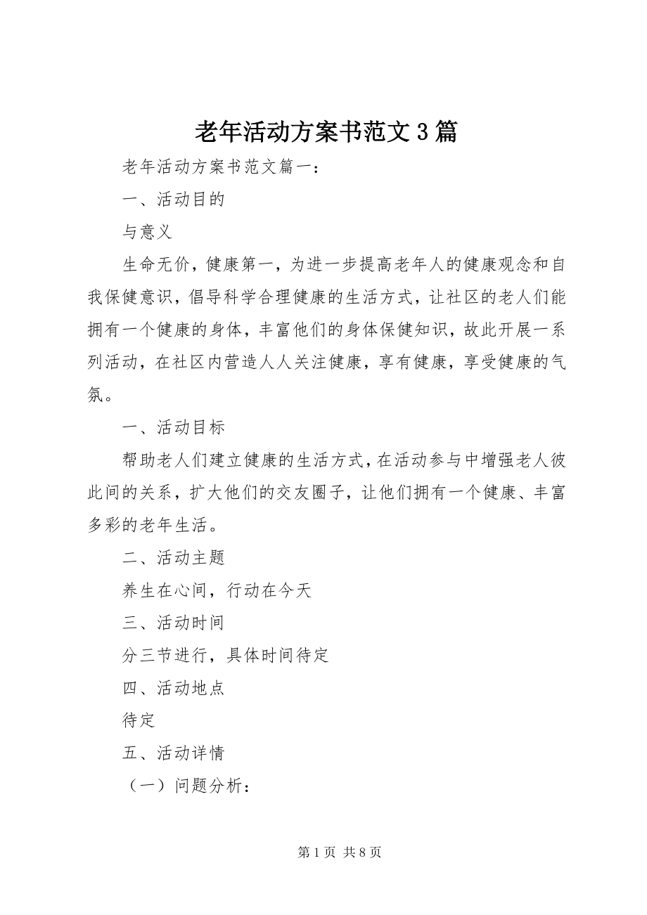 2023年老活动计划书3篇.docx_第1页