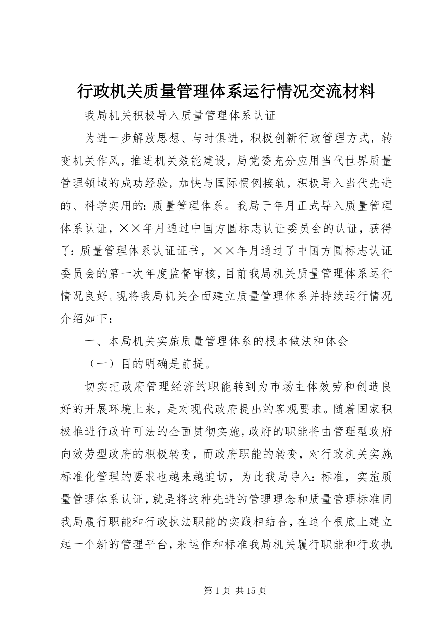 2023年行政机关质量管理体系运行情况交流材料.docx_第1页