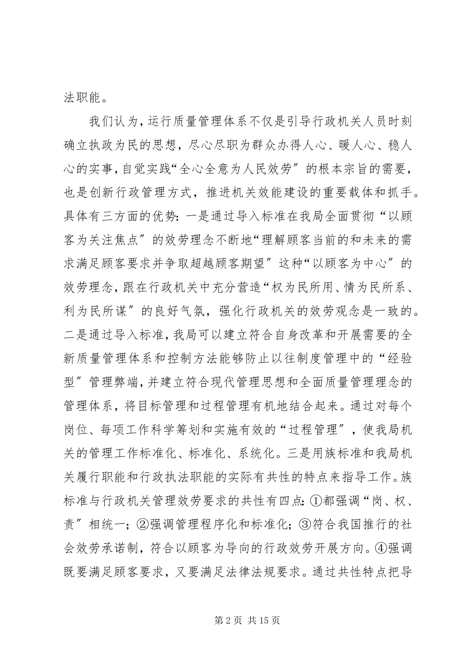 2023年行政机关质量管理体系运行情况交流材料.docx_第2页