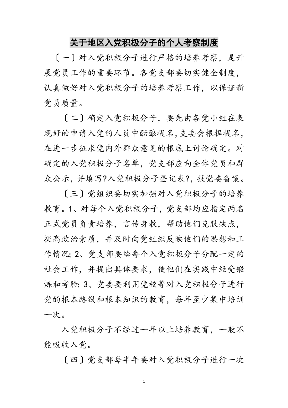 2023年关于地区入党积极分子的个人考察制度范文.doc_第1页