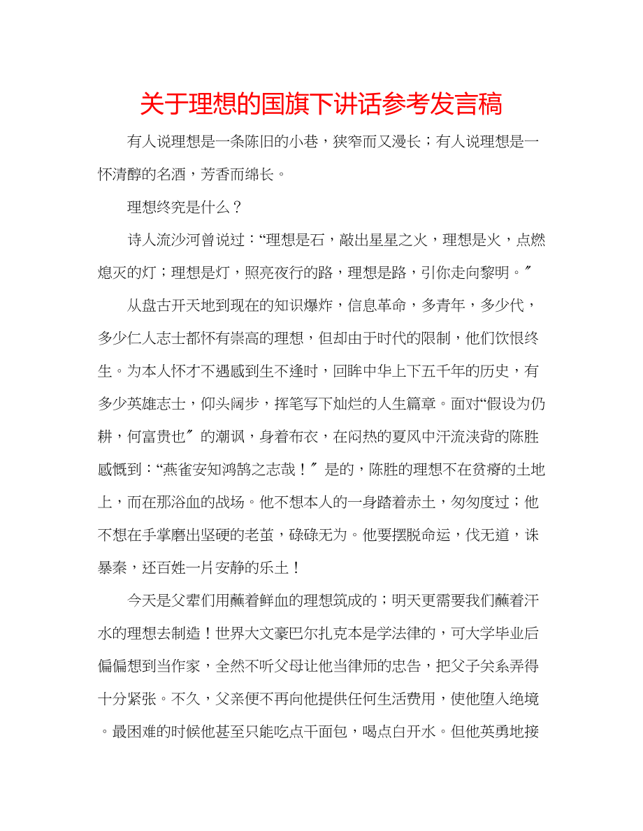 2023年关于理想的国旗下讲话发言稿.docx_第1页