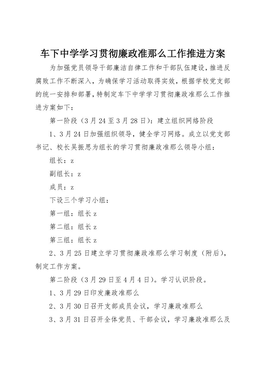 2023年车下中学学习贯彻《廉政准则》工作推进方案新编.docx_第1页