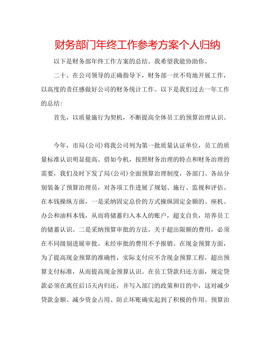 2023年财务部门终工作计划个人归纳.docx_第1页