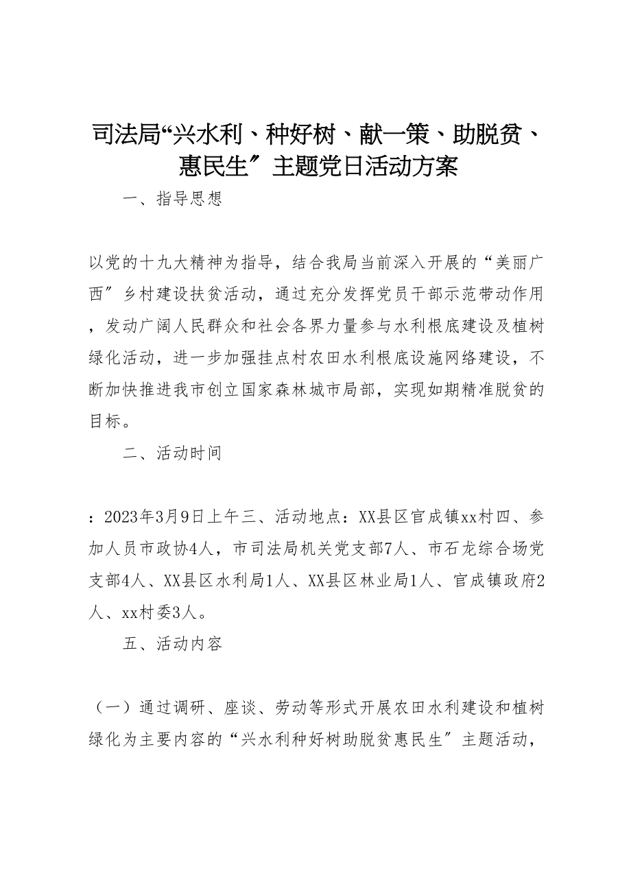 2023年司法局兴水利种好树献一策助脱贫惠民生主题党日活动方案.doc_第1页