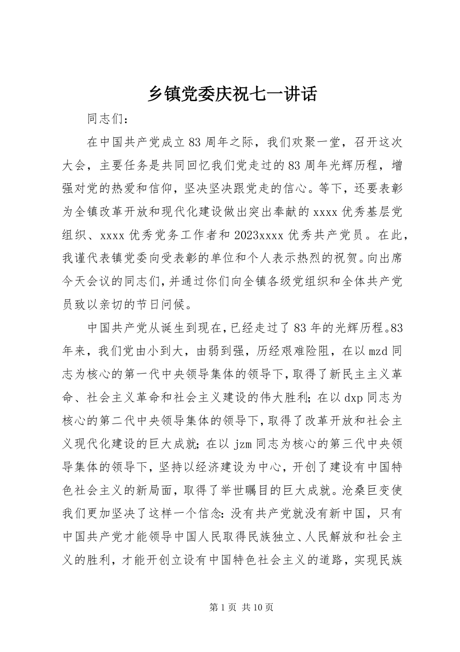 2023年乡镇党委庆祝七一致辞.docx_第1页