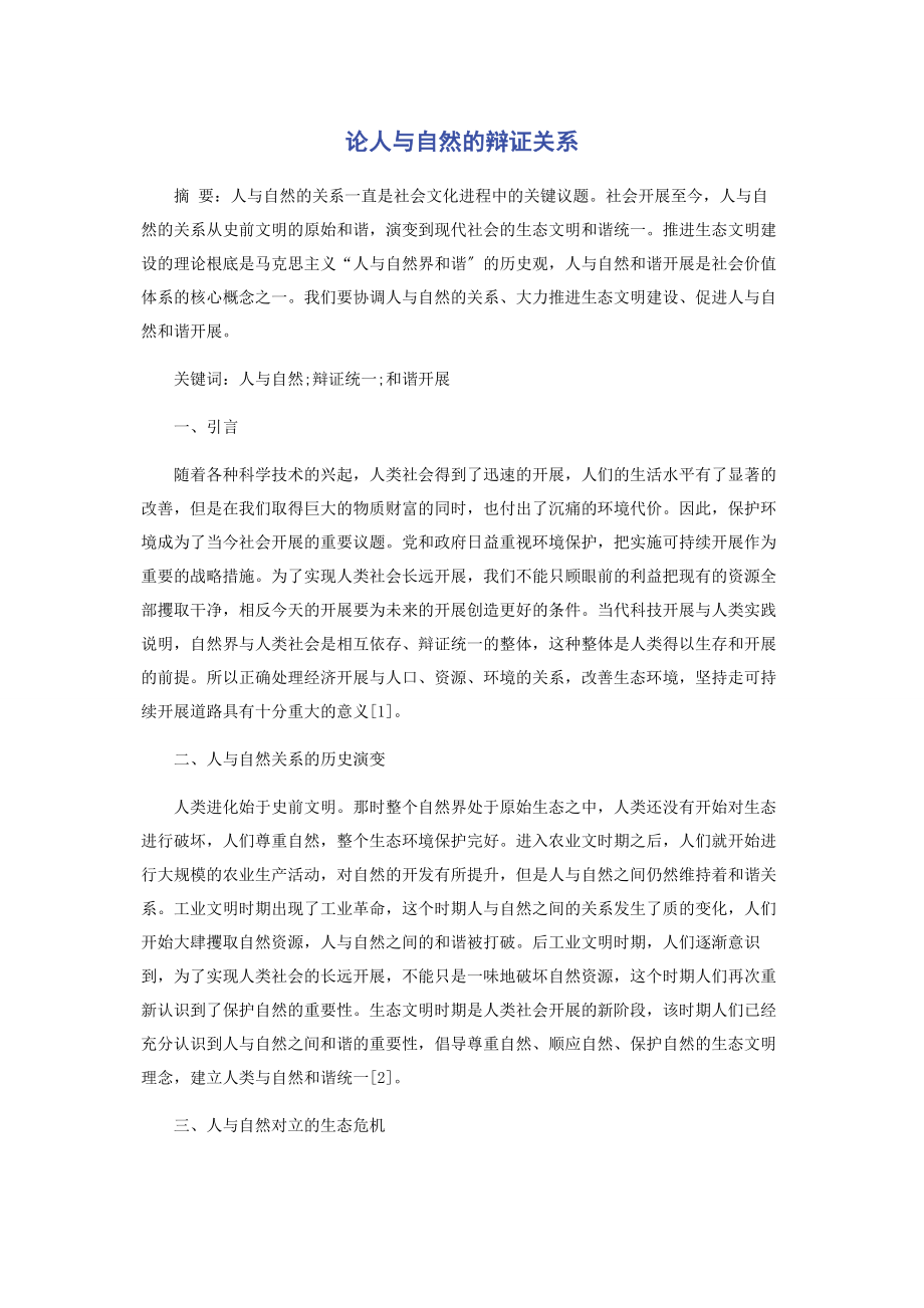 2023年论人与自然的辩证关系.docx_第1页