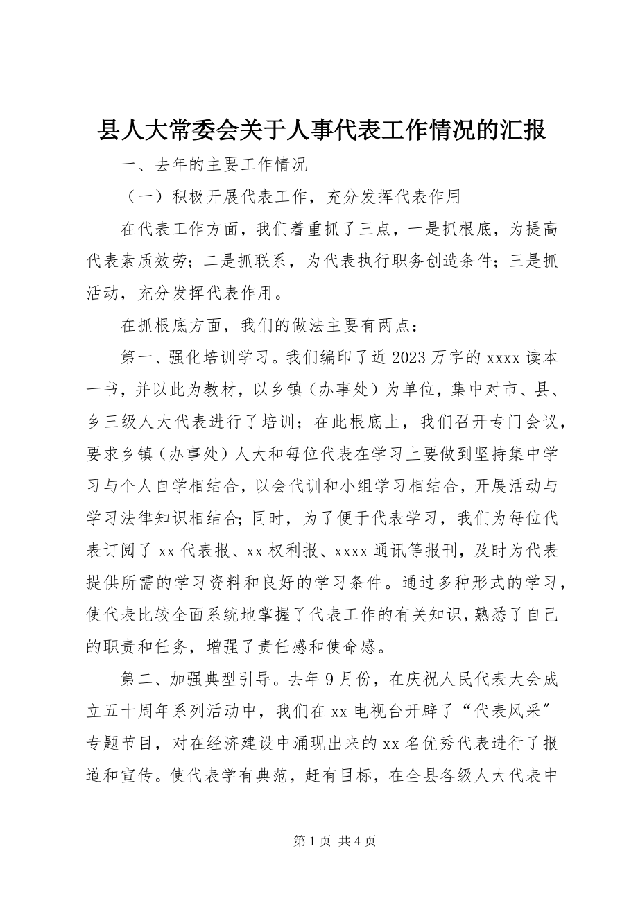 2023年县人大常委会关于人事代表工作情况的汇报.docx_第1页