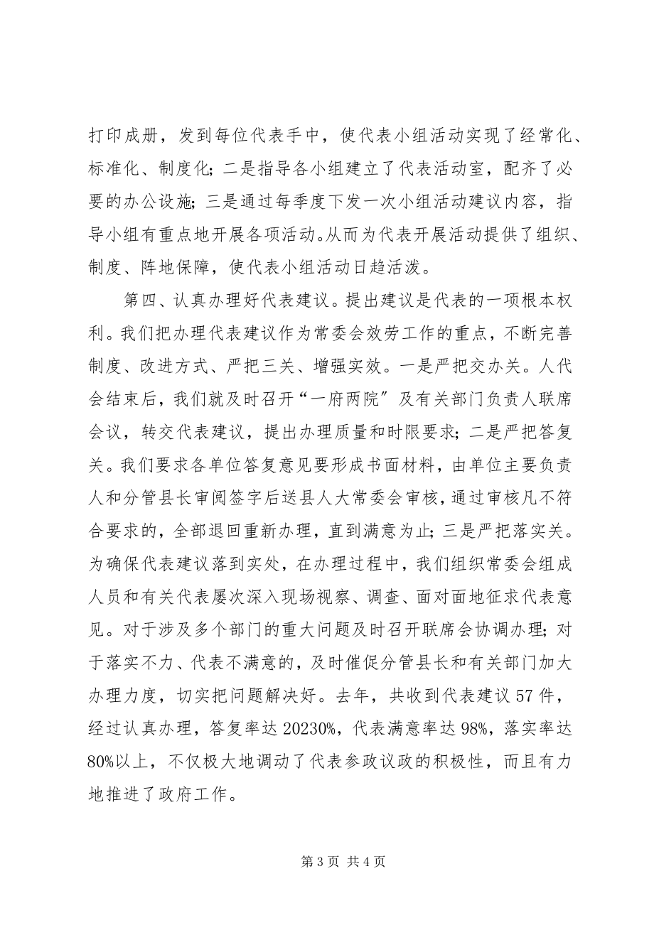 2023年县人大常委会关于人事代表工作情况的汇报.docx_第3页