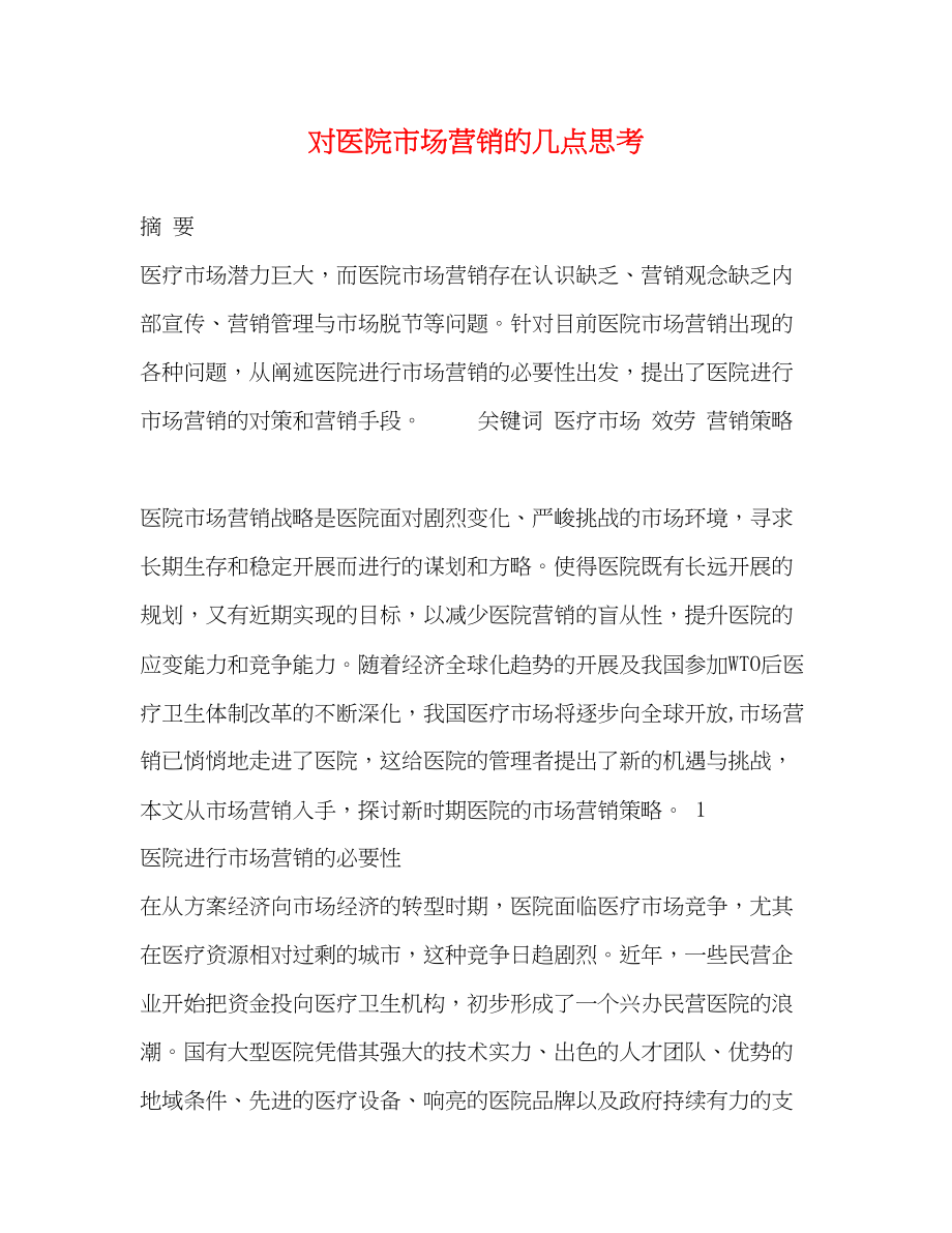 2023年对医院市场营销的几点思考.docx_第1页