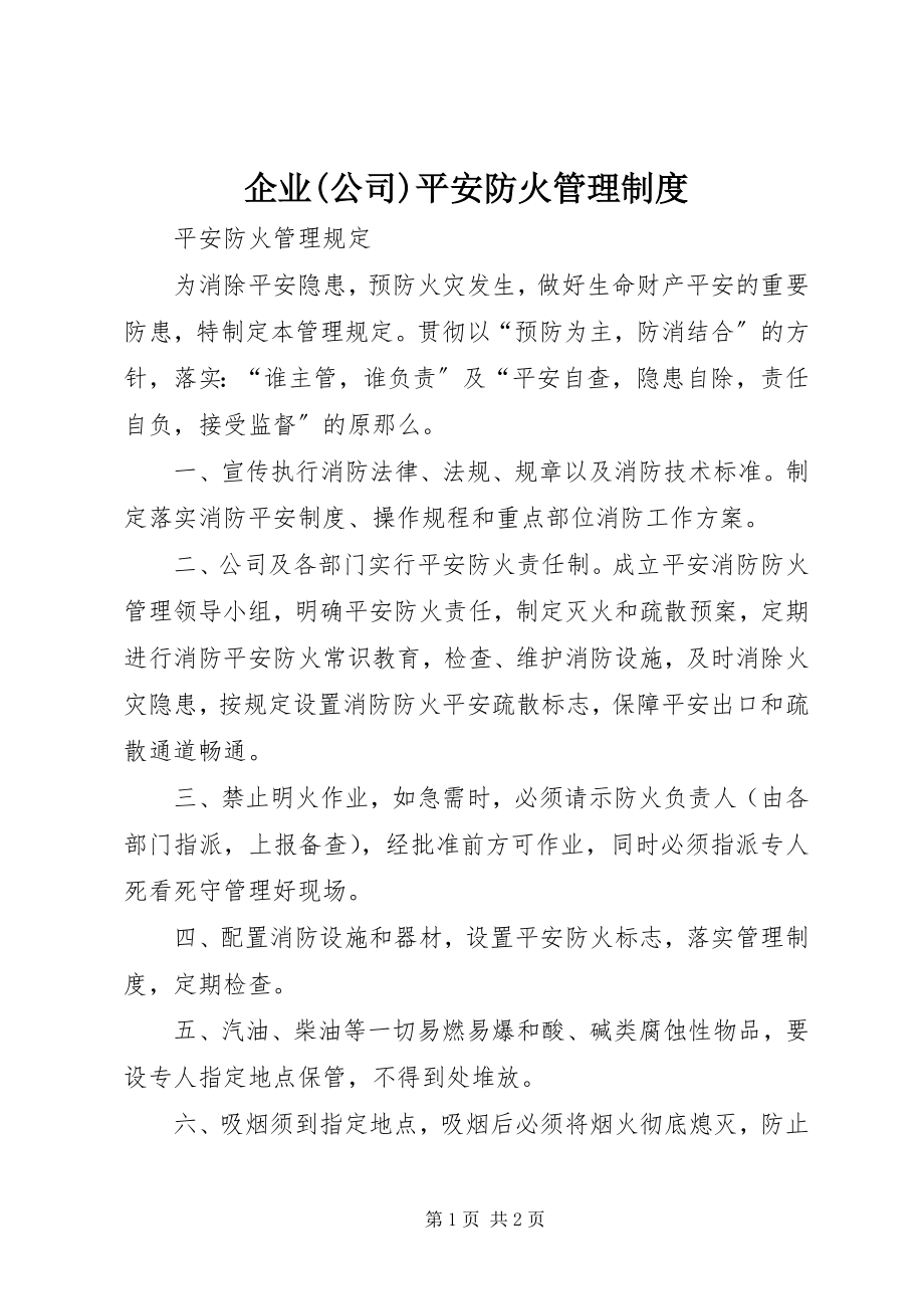 2023年企业公司安全防火管理制度.docx_第1页