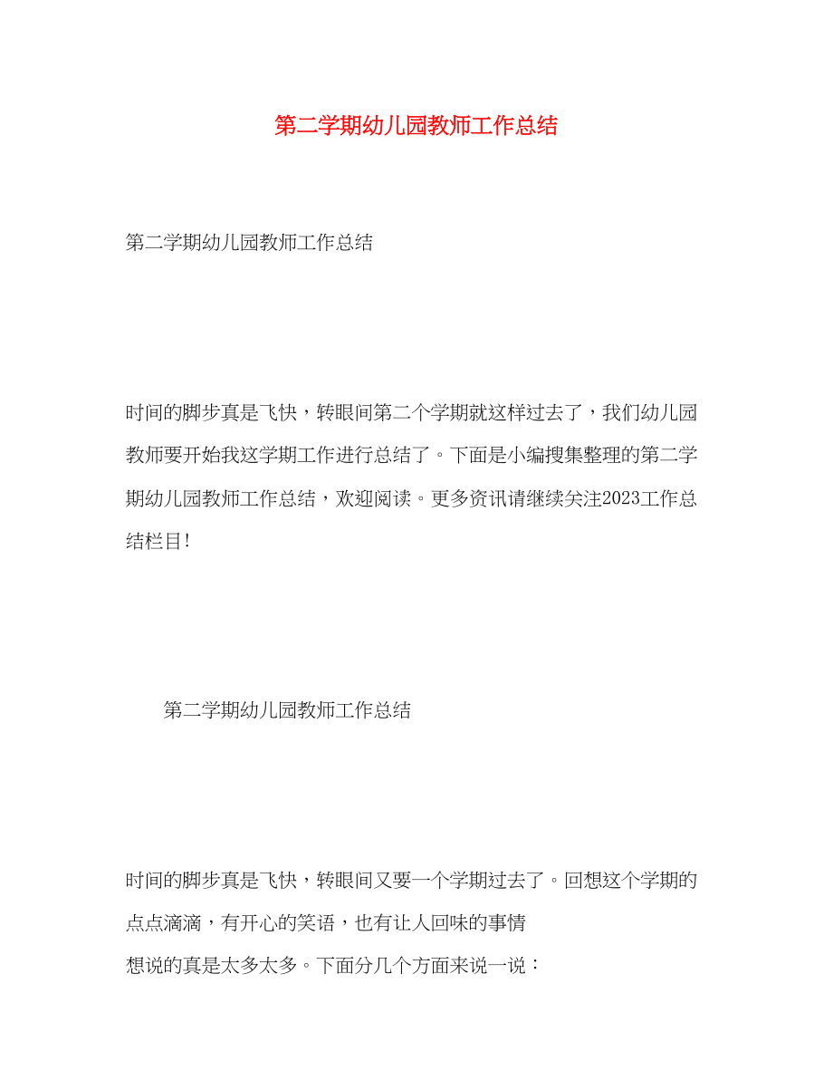 2023年第二学期幼儿园教师工作总结.docx_第1页