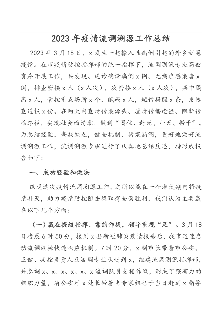 2023年疫情流调溯源工作总结新编范文.docx_第1页