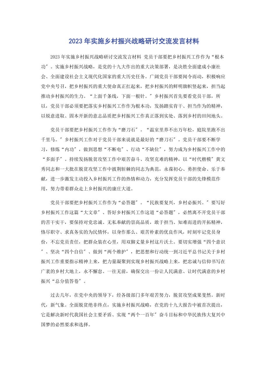 2023年实施乡村振兴战略研讨交流发言材料2.docx_第1页