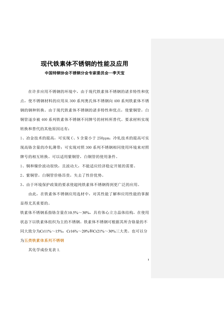 2023年现代铁素体不锈钢的性能及应用.doc_第1页