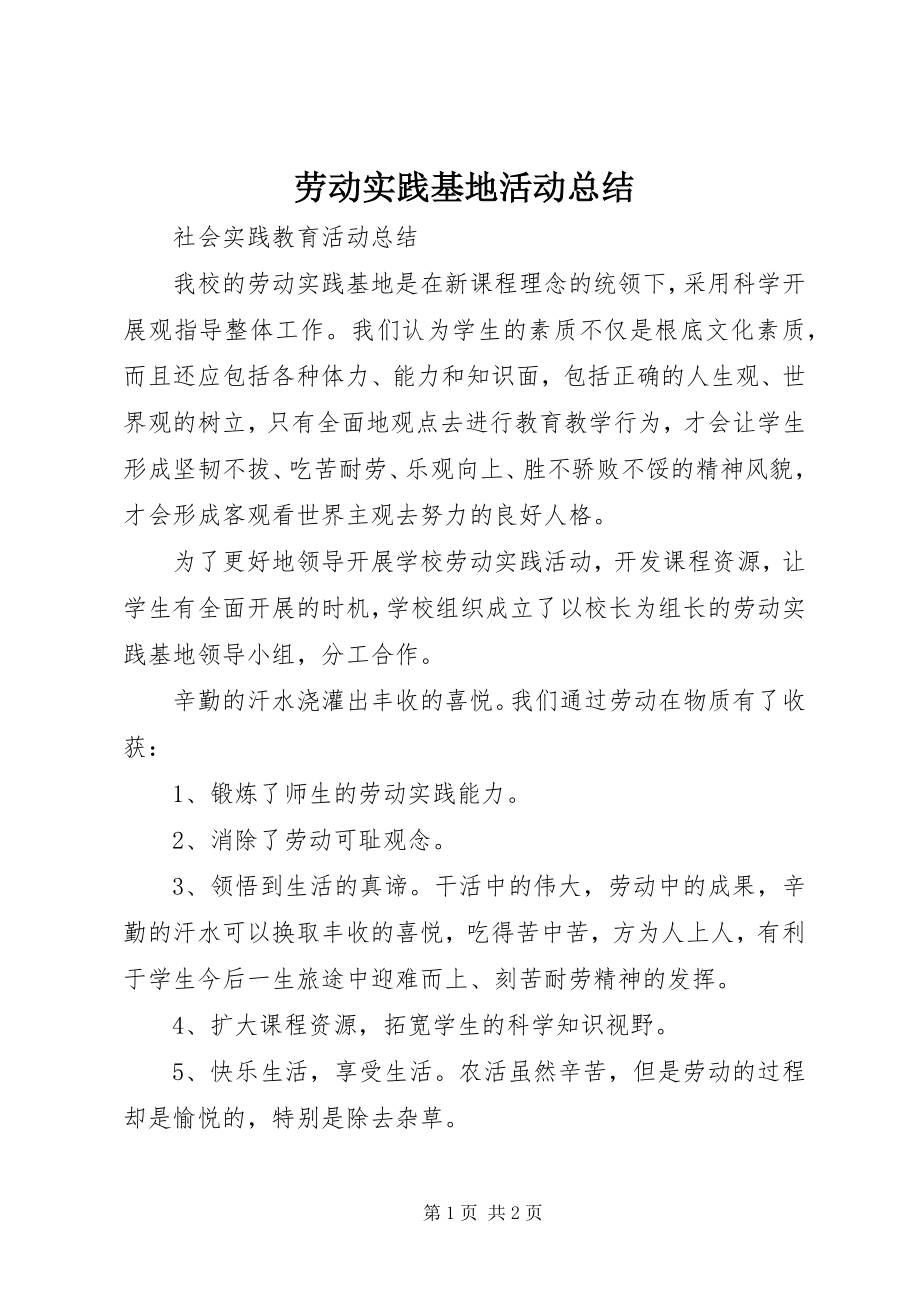 2023年劳动实践基地活动总结.docx_第1页