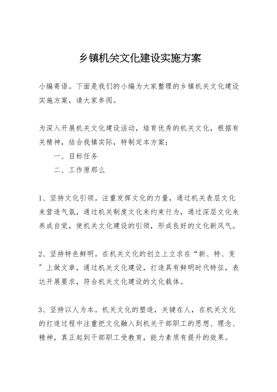 2023年乡镇机关文化建设实施方案.doc_第1页