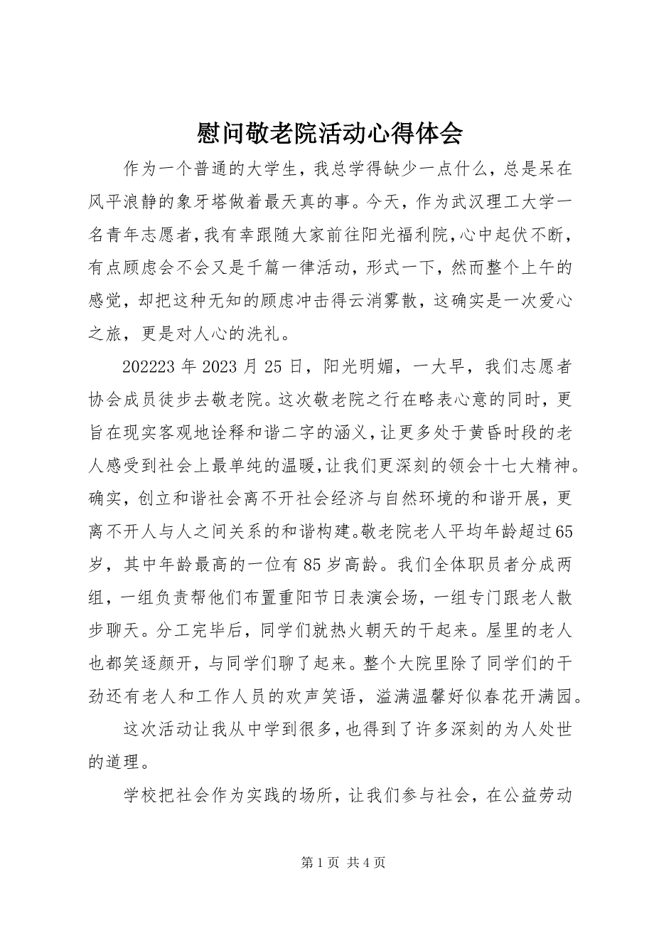 2023年慰问敬老院活动心得体会.docx_第1页