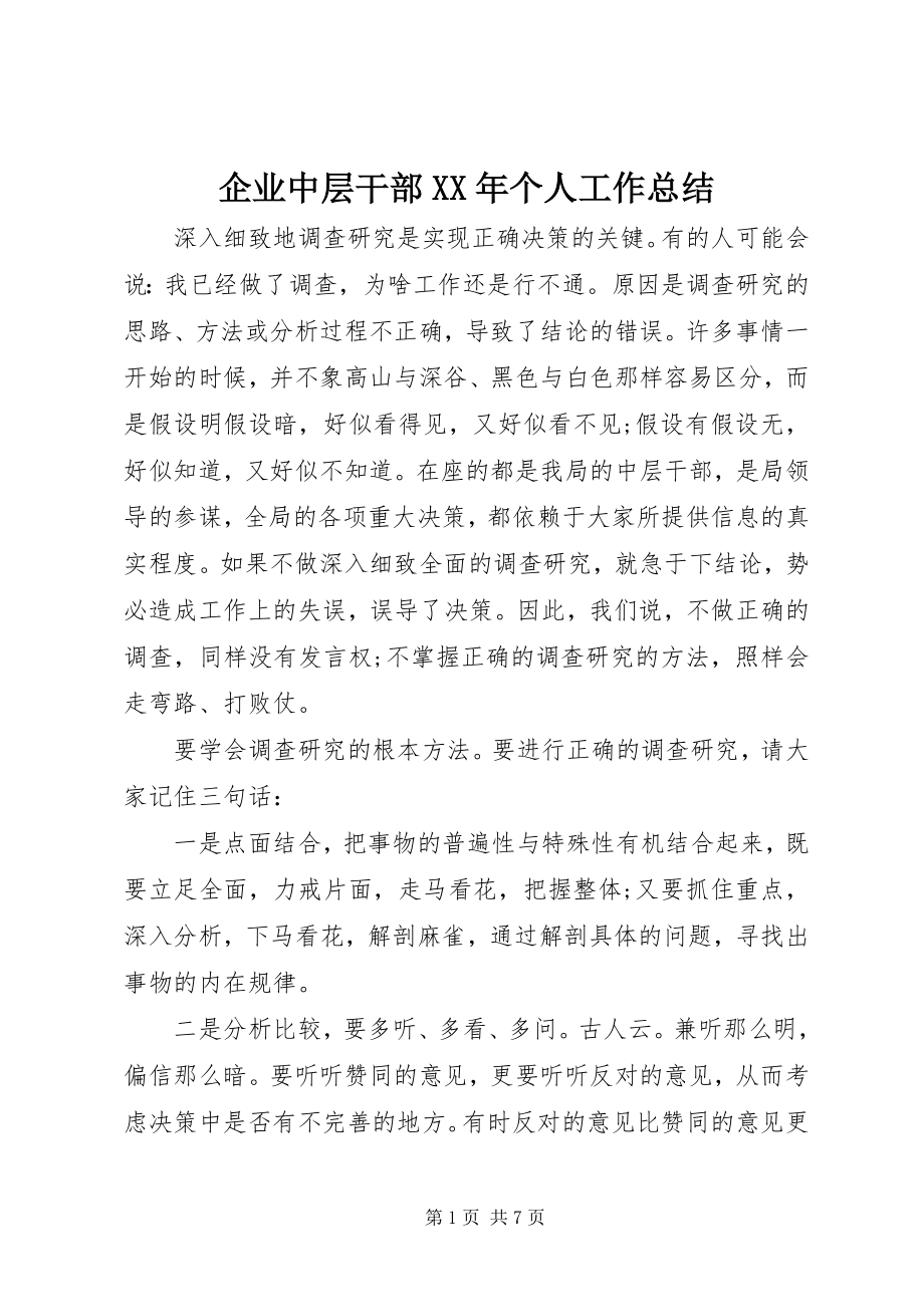 2023年企业中层干部个人工作总结2.docx_第1页