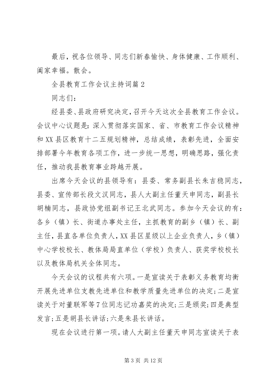 2023年全县教育工作会议主持词.docx_第3页