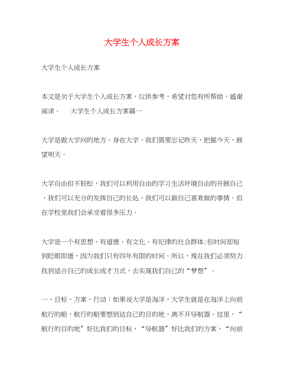 2023年大学生个人成长计划.docx_第1页