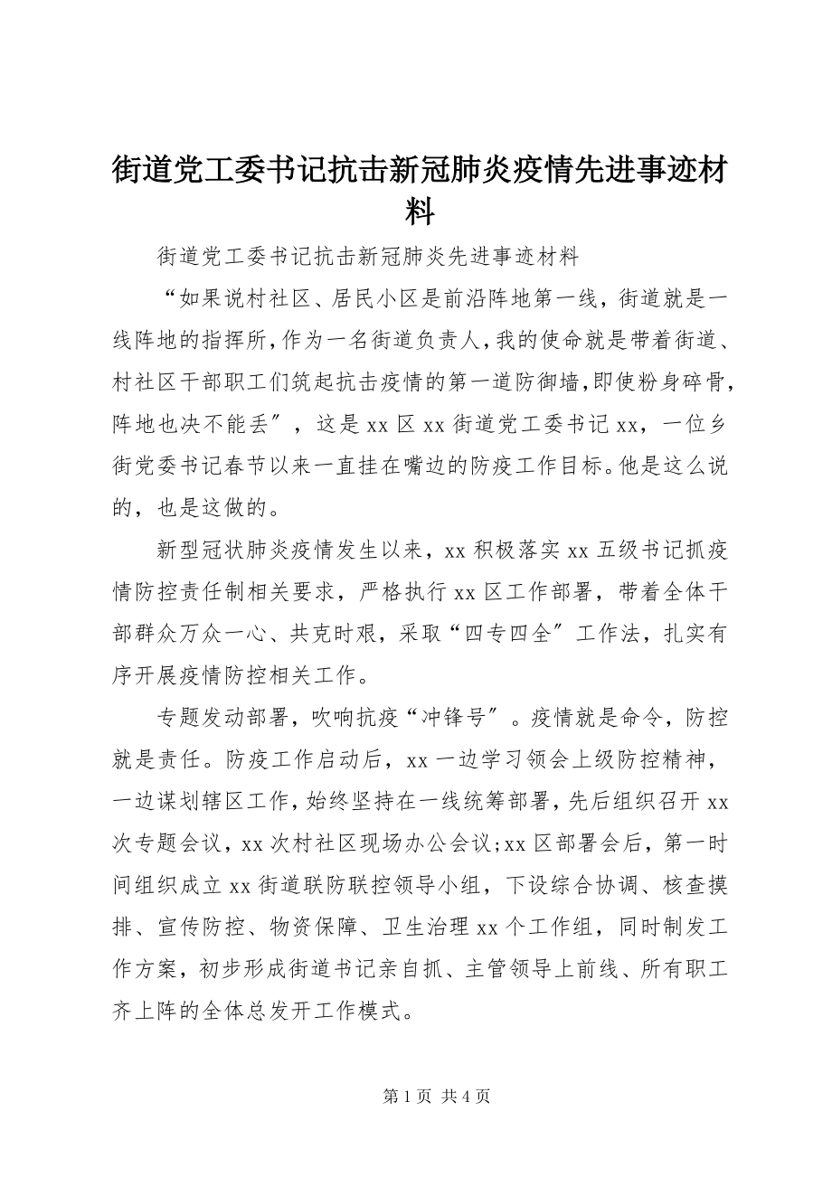 2023年街道党工委书记抗击新冠肺炎疫情先进事迹材料.docx_第1页