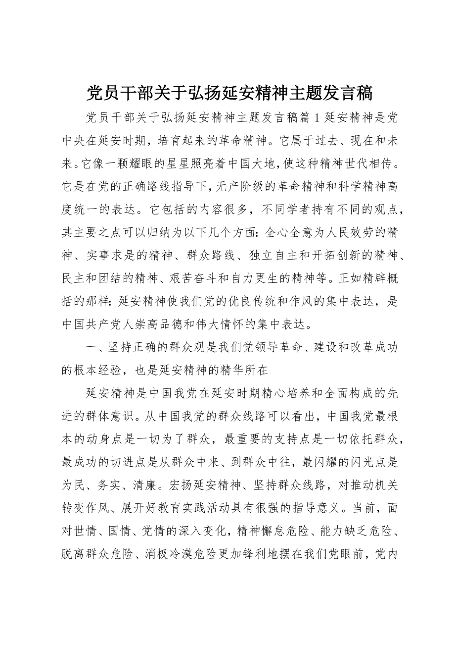 2023年党员干部弘扬延安精神主题讲话稿.docx_第1页