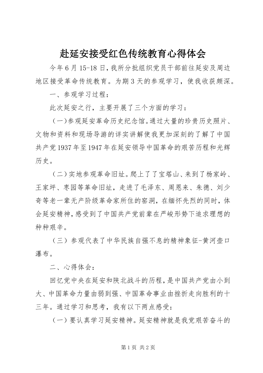 2023年赴延安接受红色传统教育心得体会.docx_第1页