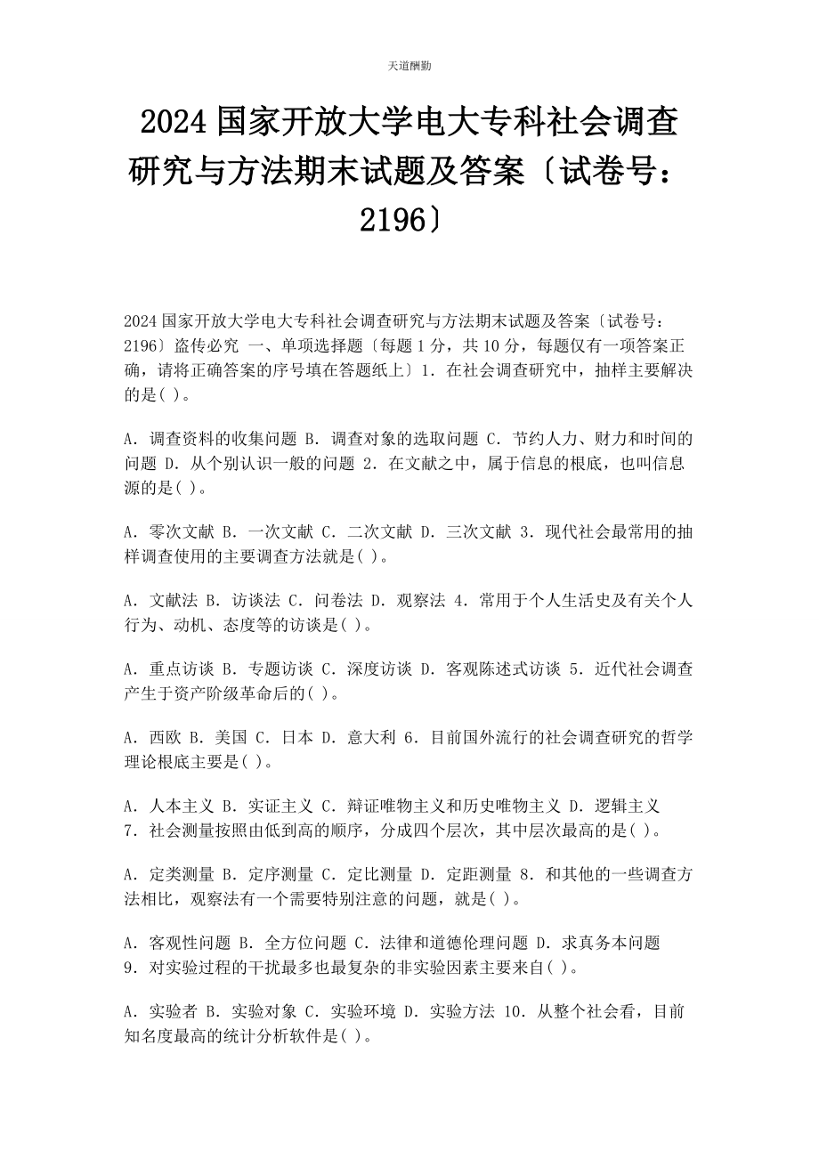 2023年24国家开放大学电大专科《社会调查研究与方法》期末试题及答案2196.docx_第1页