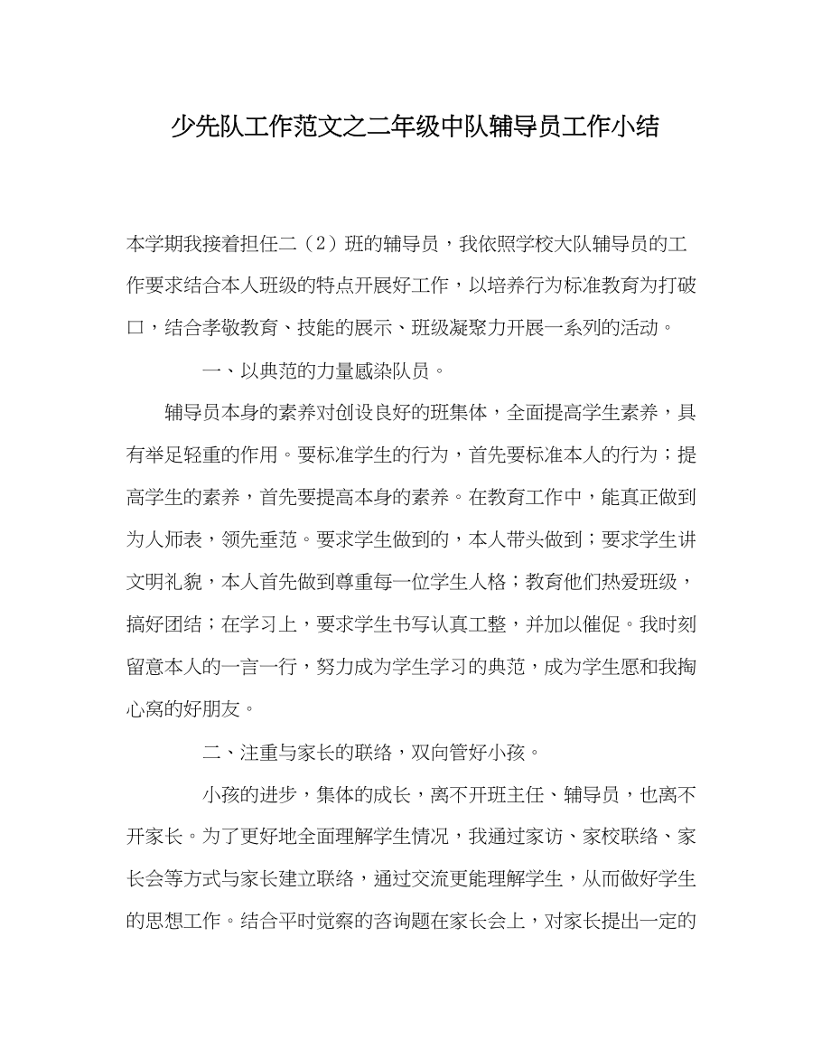 2023年少先队工作范文二年级中队辅导员工作小结.docx_第1页