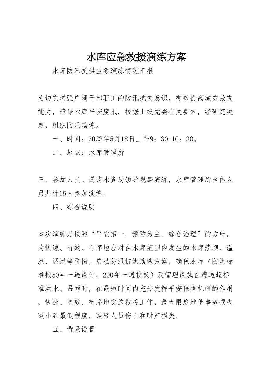 2023年水库应急救援演练方案.doc_第1页