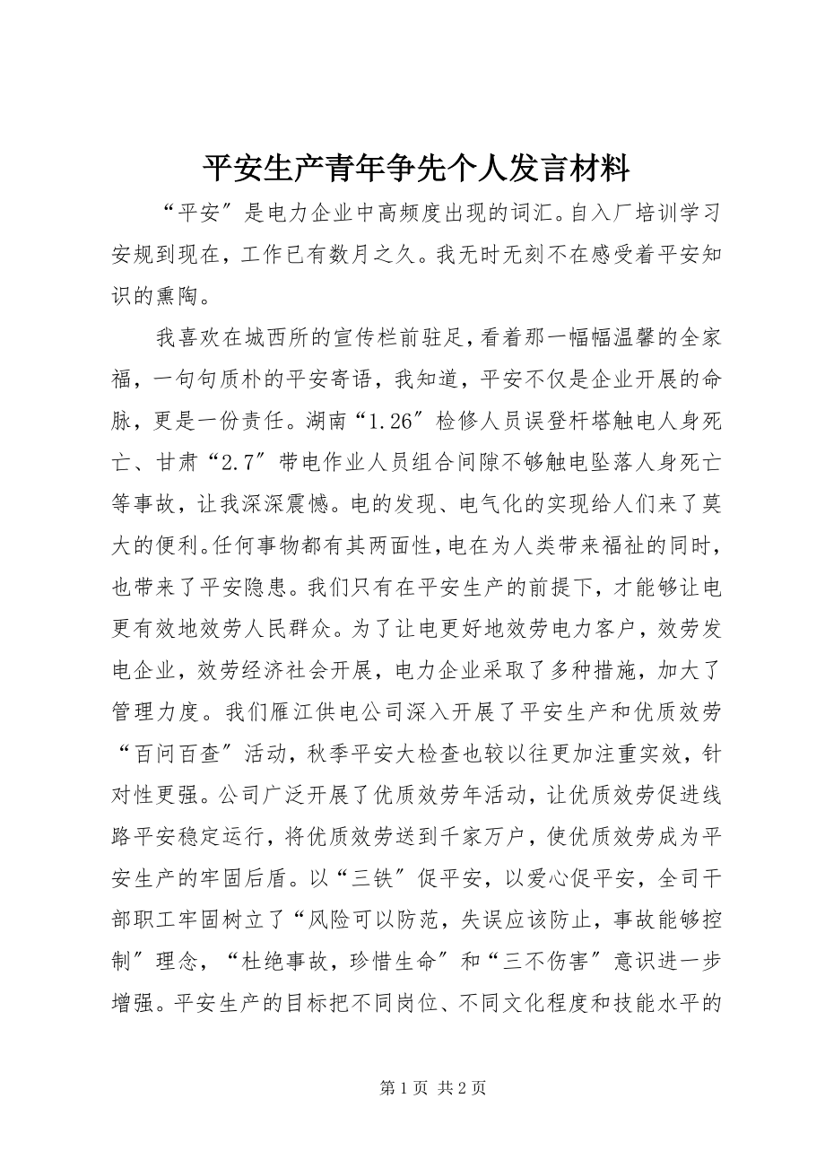 2023年安全生产青年争先个人讲话材料新编.docx_第1页