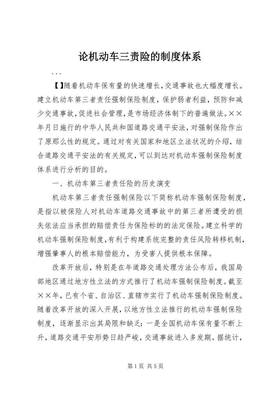 2023年论机动车三责险的制度体系.docx_第1页