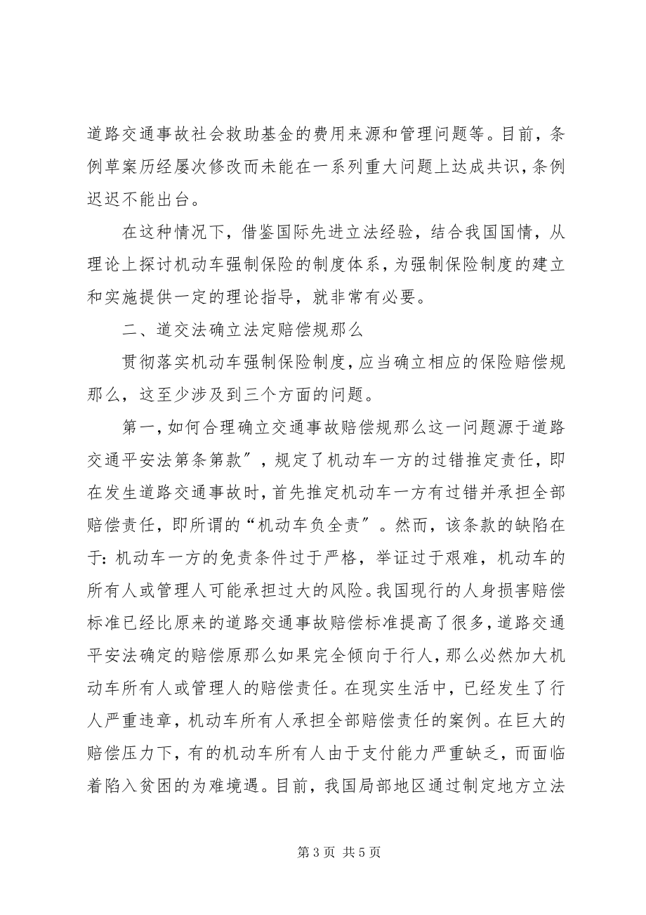 2023年论机动车三责险的制度体系.docx_第3页