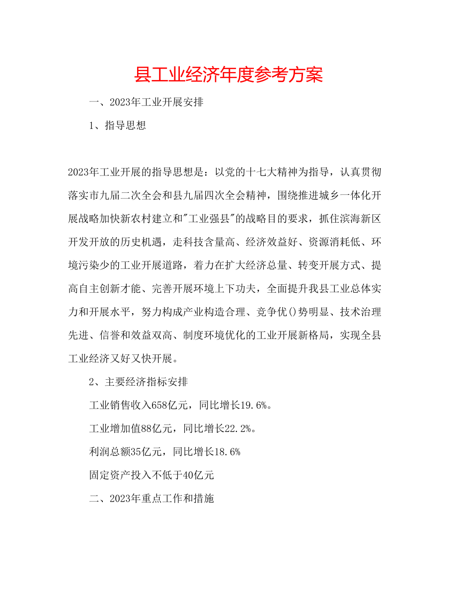 2023年县工业经济度计划.docx_第1页